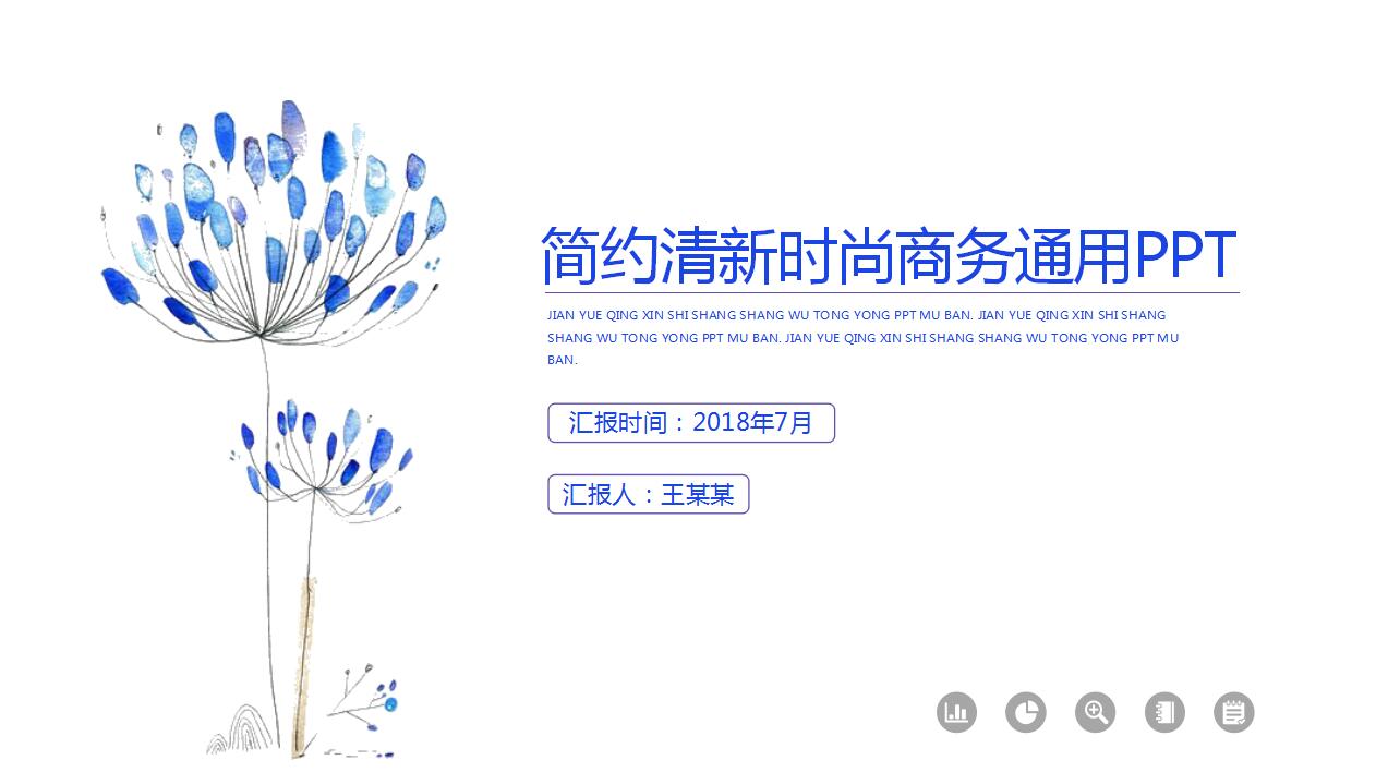 简约清新时尚商务通用ppt模板