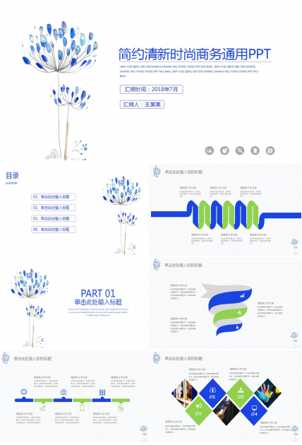 简约清新时尚商务通用ppt模板