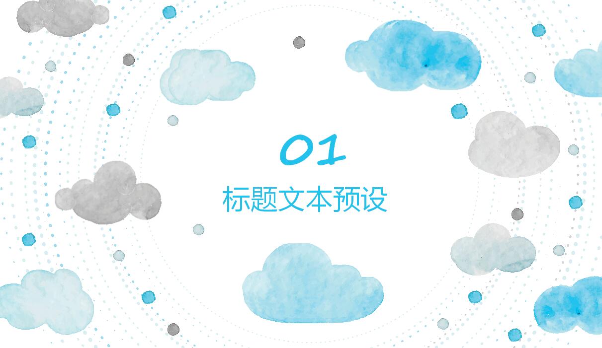 水彩风简约时尚通用ppt模板