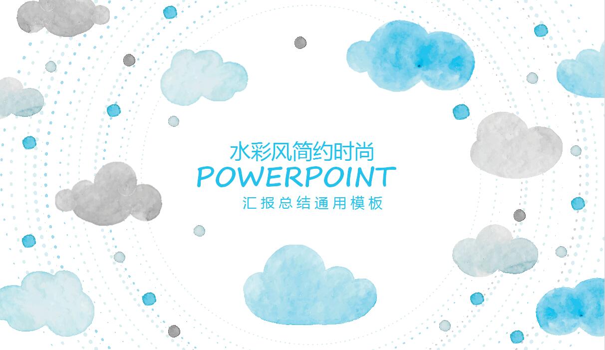 水彩风简约时尚通用ppt模板