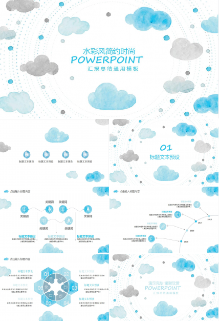 水彩风简约时尚通用ppt模板