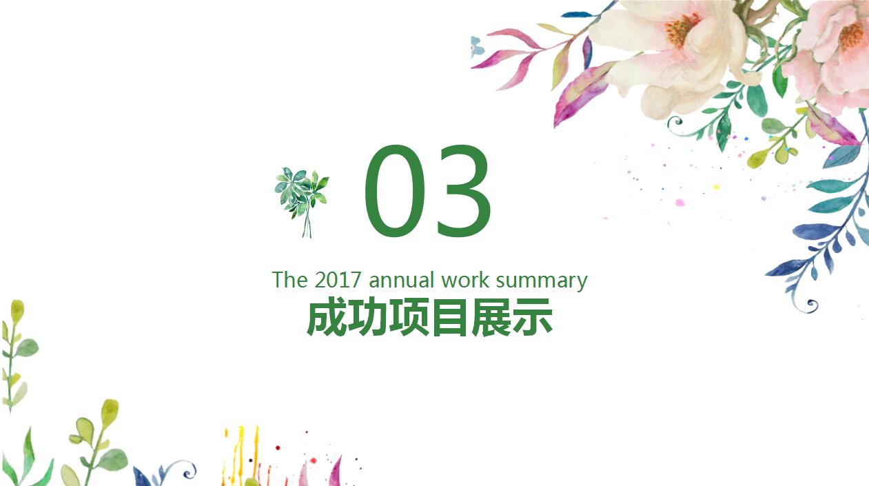 粉色花朵小清新PPT模板