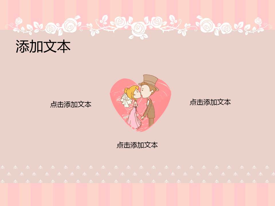 婚礼主题ppt模板