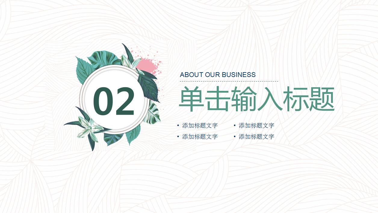 小清新通用ppt模板