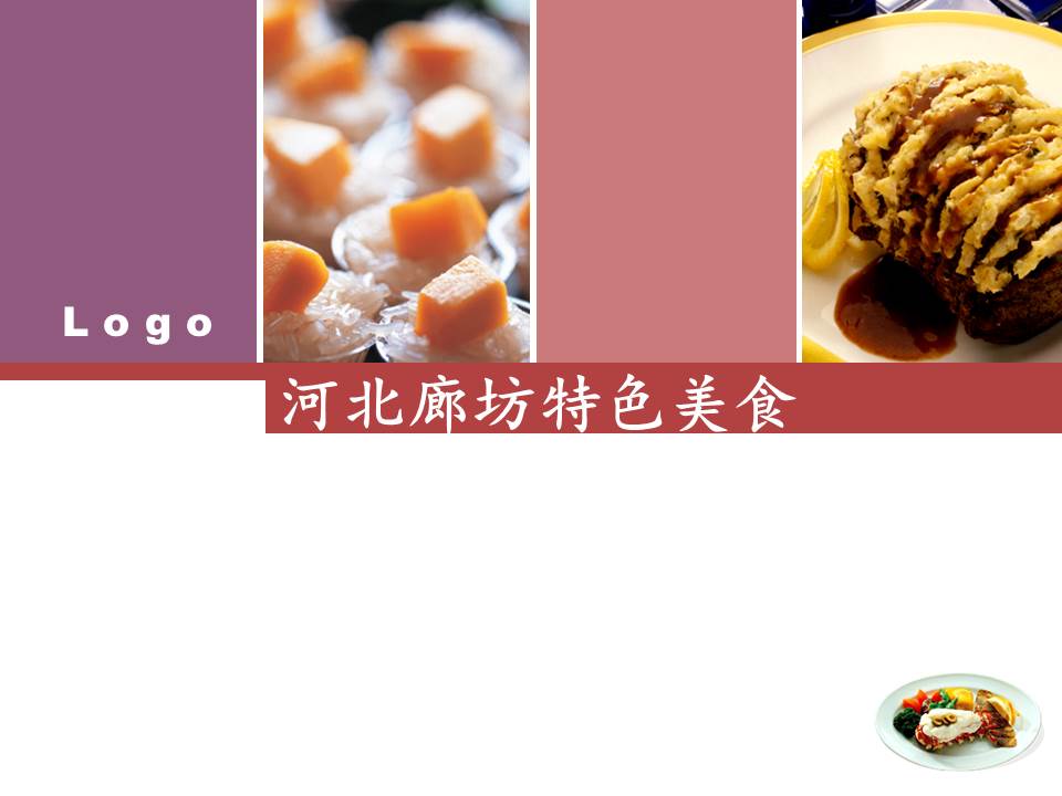 美食主题PPT模板