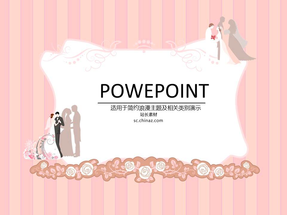 婚礼主题ppt模板