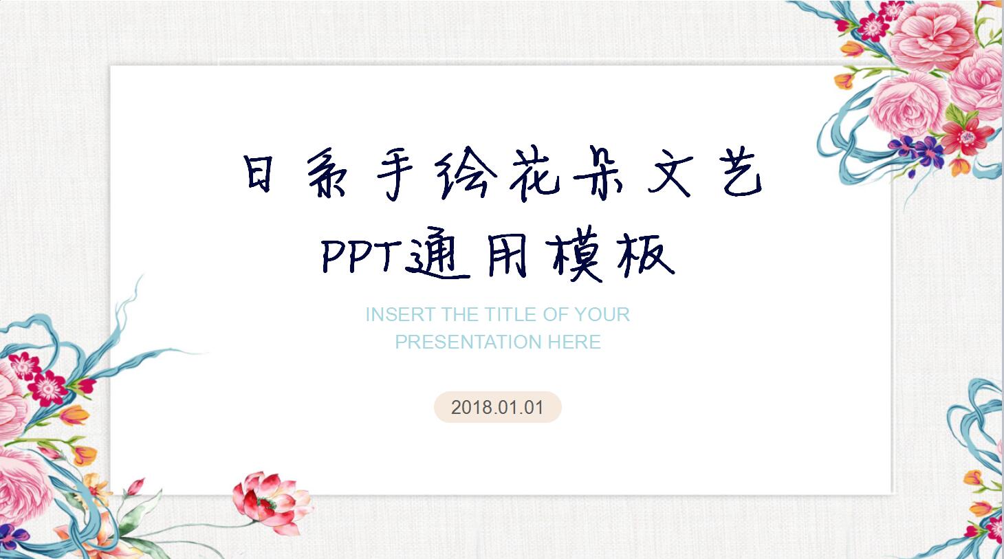日系手绘花朵文艺ppt通用模板