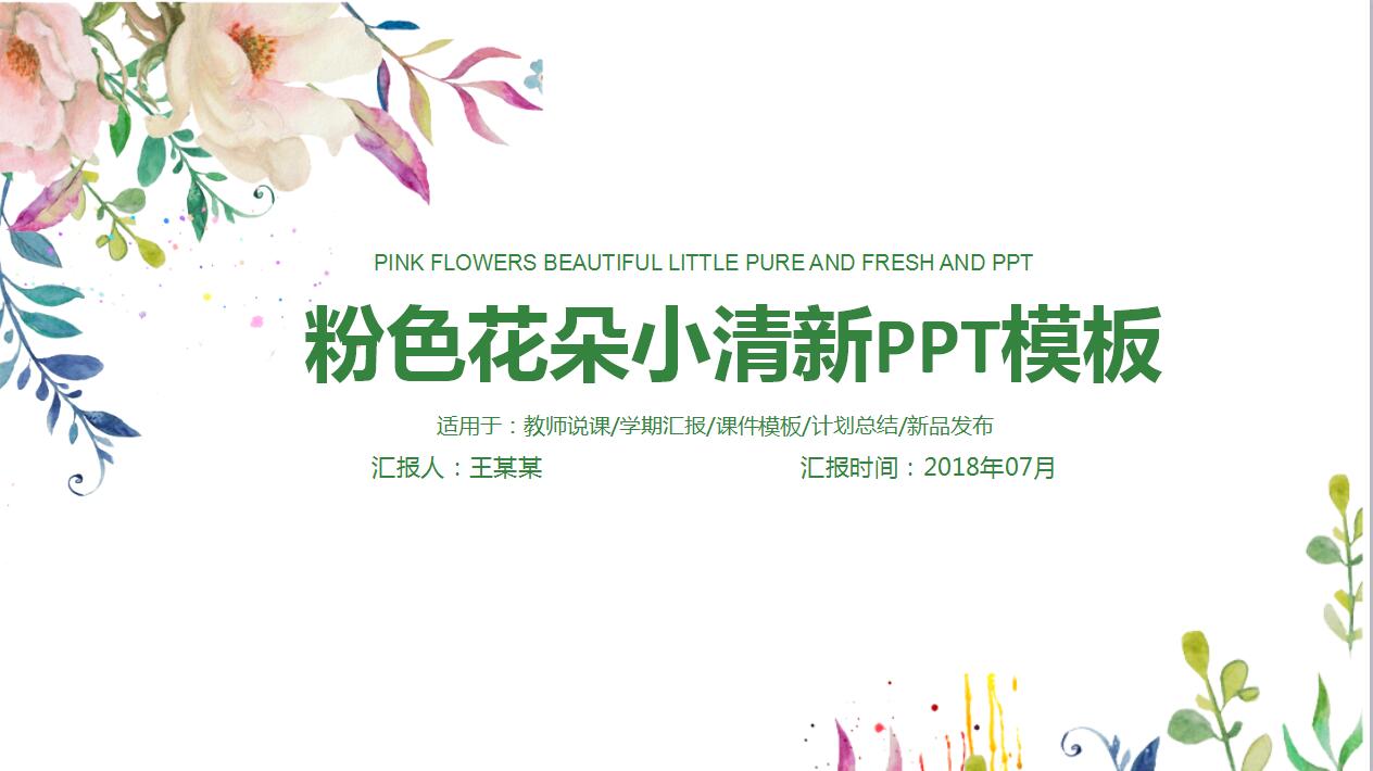 粉色花朵小清新PPT模板