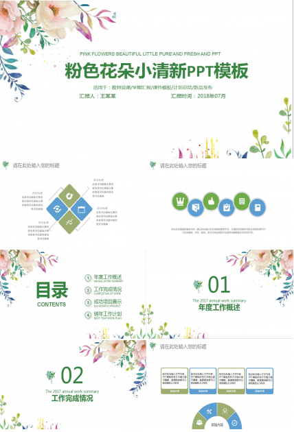 粉色花朵小清新PPT模板