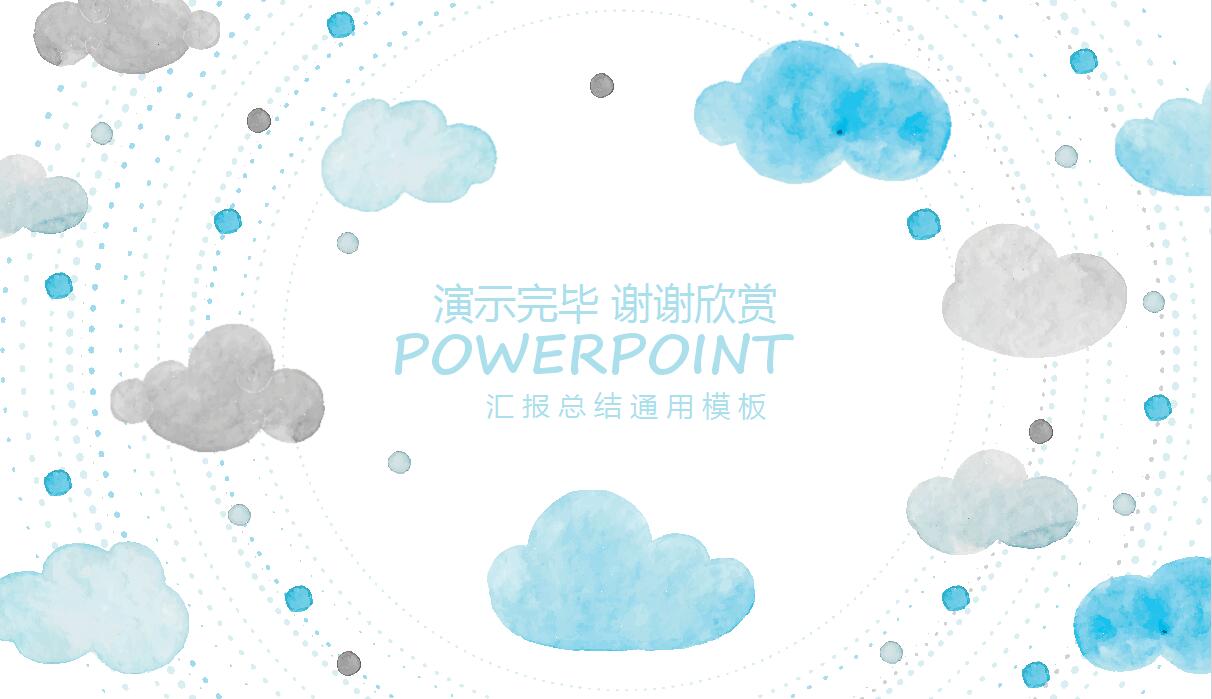 水彩风简约时尚通用ppt模板