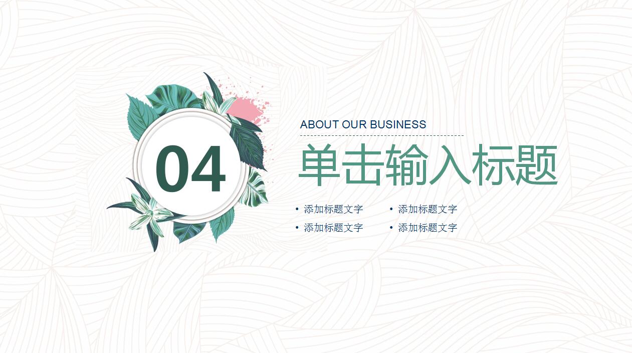 小清新通用ppt模板