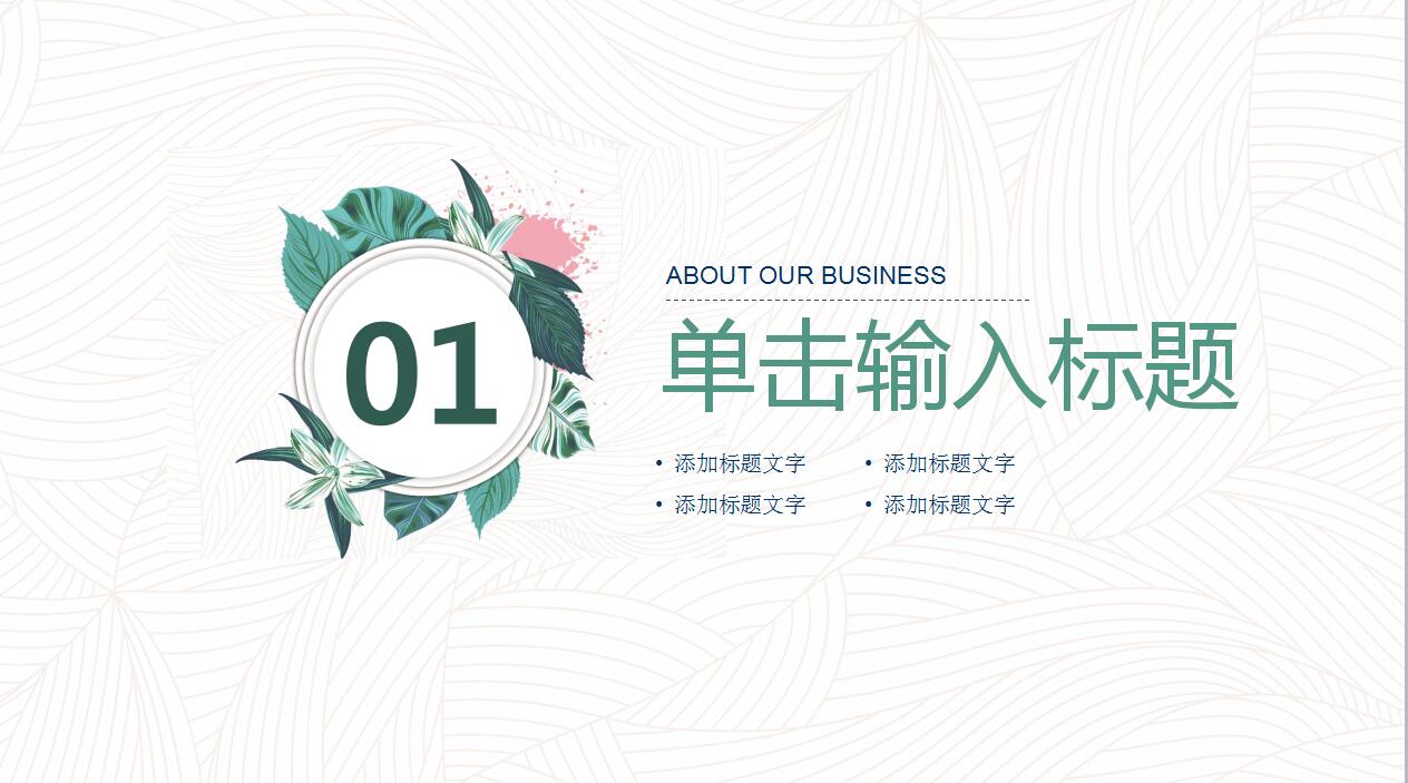 小清新通用ppt模板