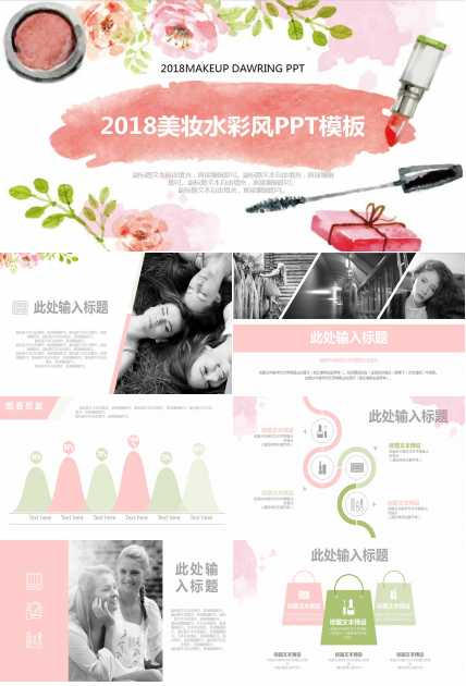 美妆水彩风ppt模板