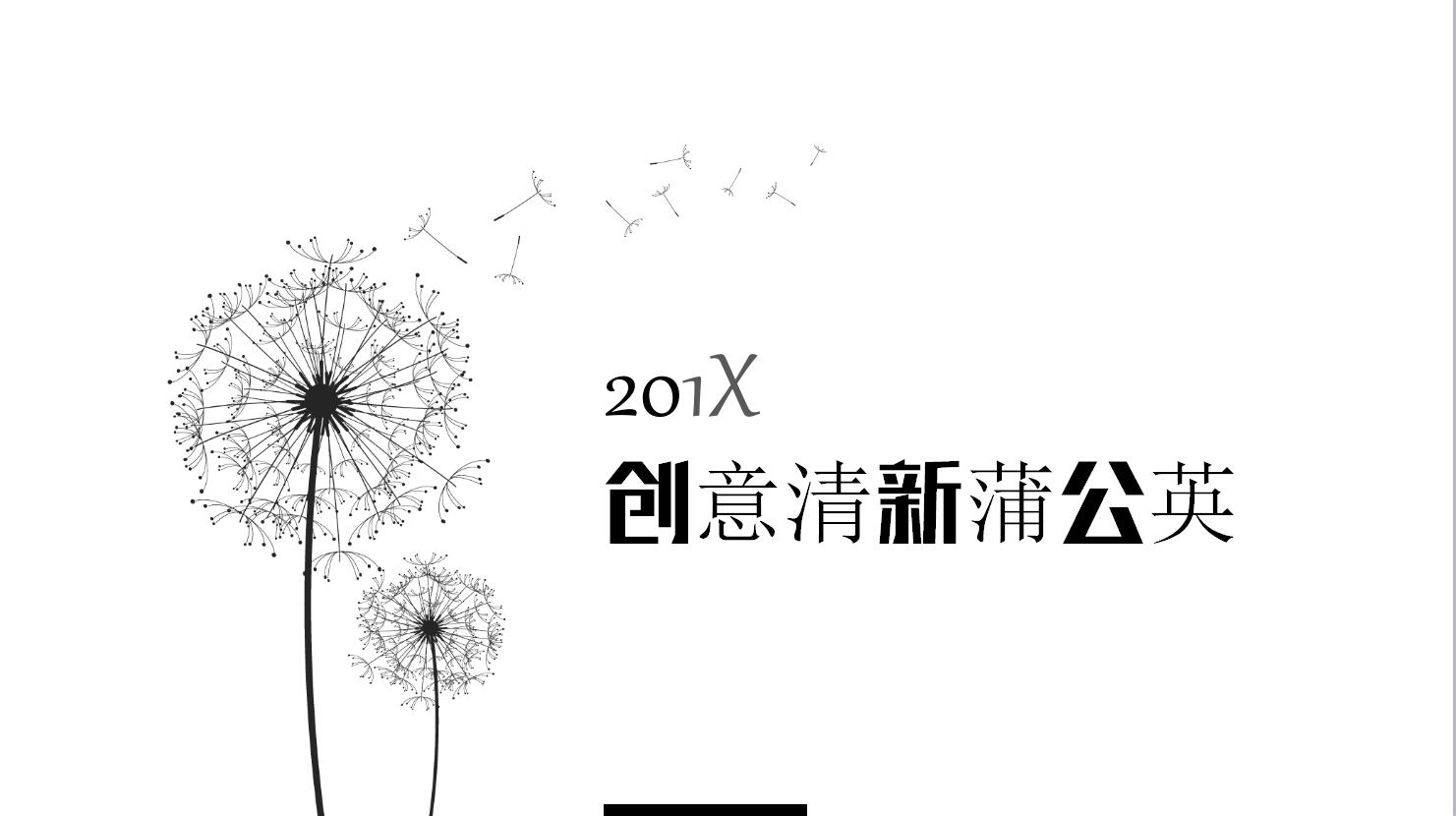 创意清新蒲公英ppt模板