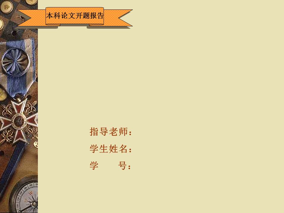 毕业开题报告ppt模板