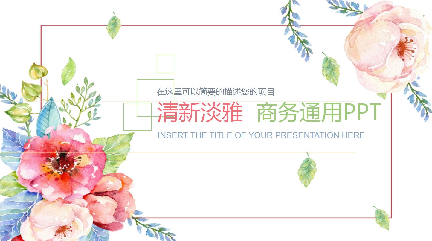 清新淡雅商务通用ppt模板