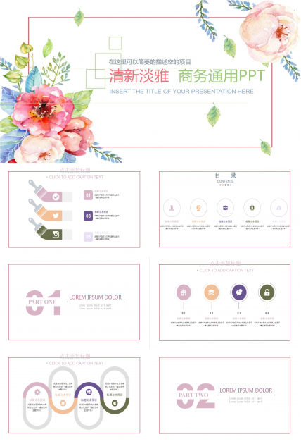 清新淡雅商务通用ppt模板