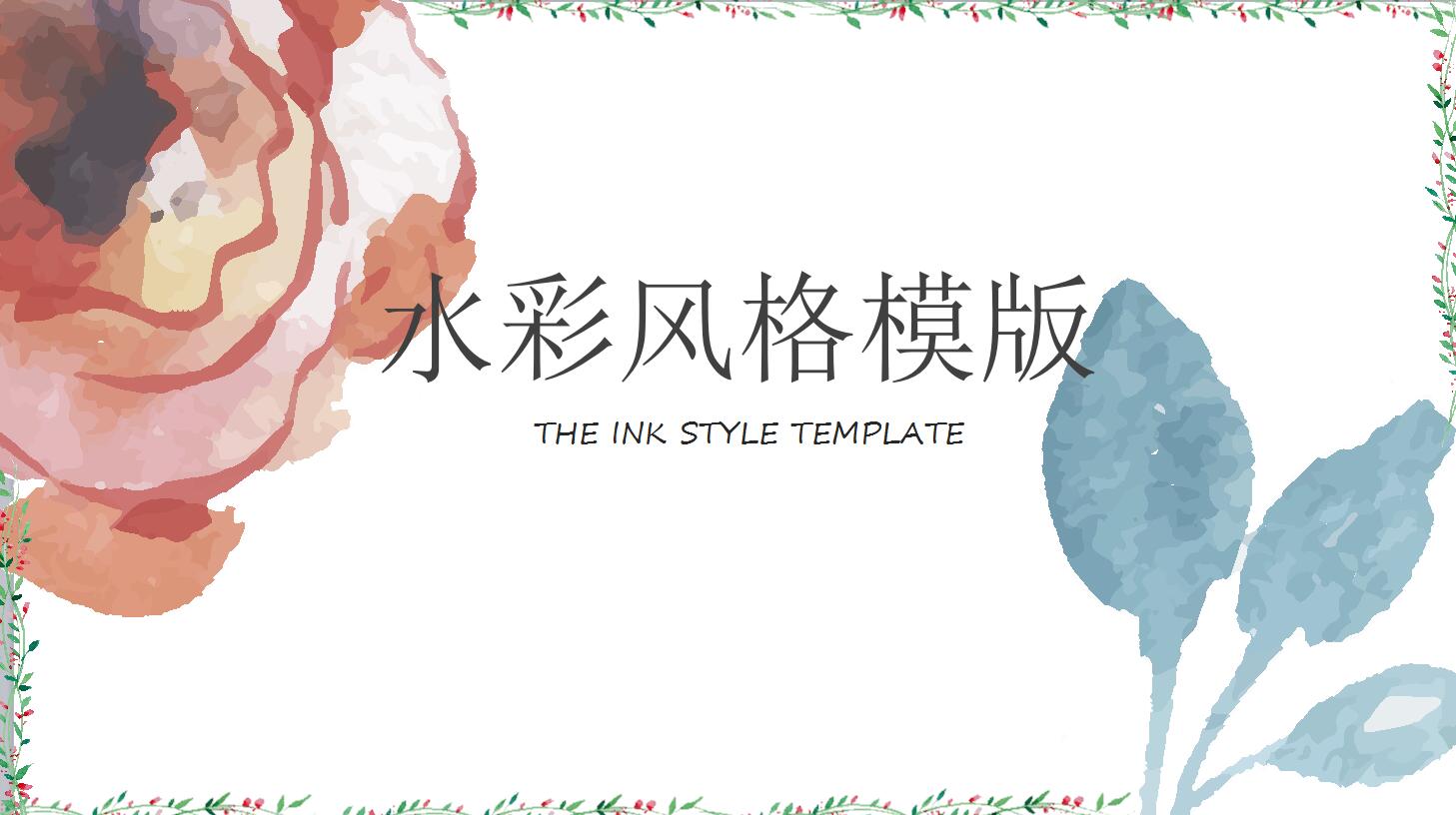 水彩风ppt模板