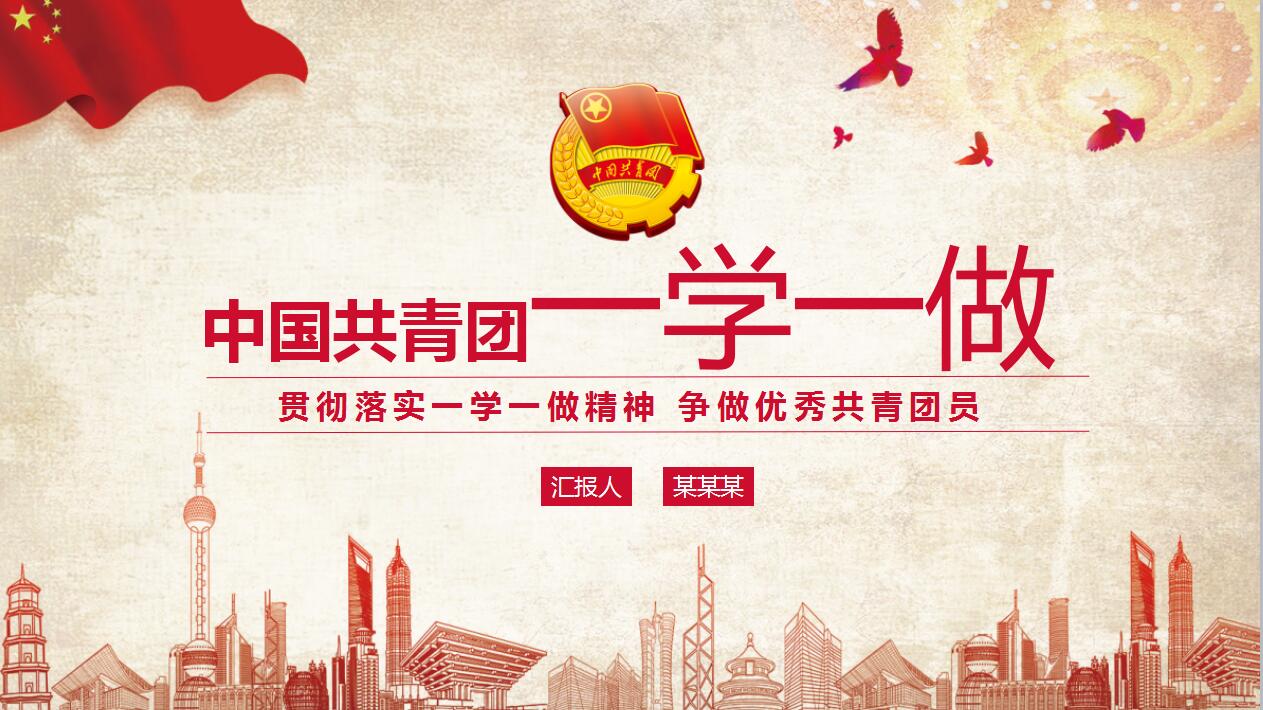 一学一做ppt模板