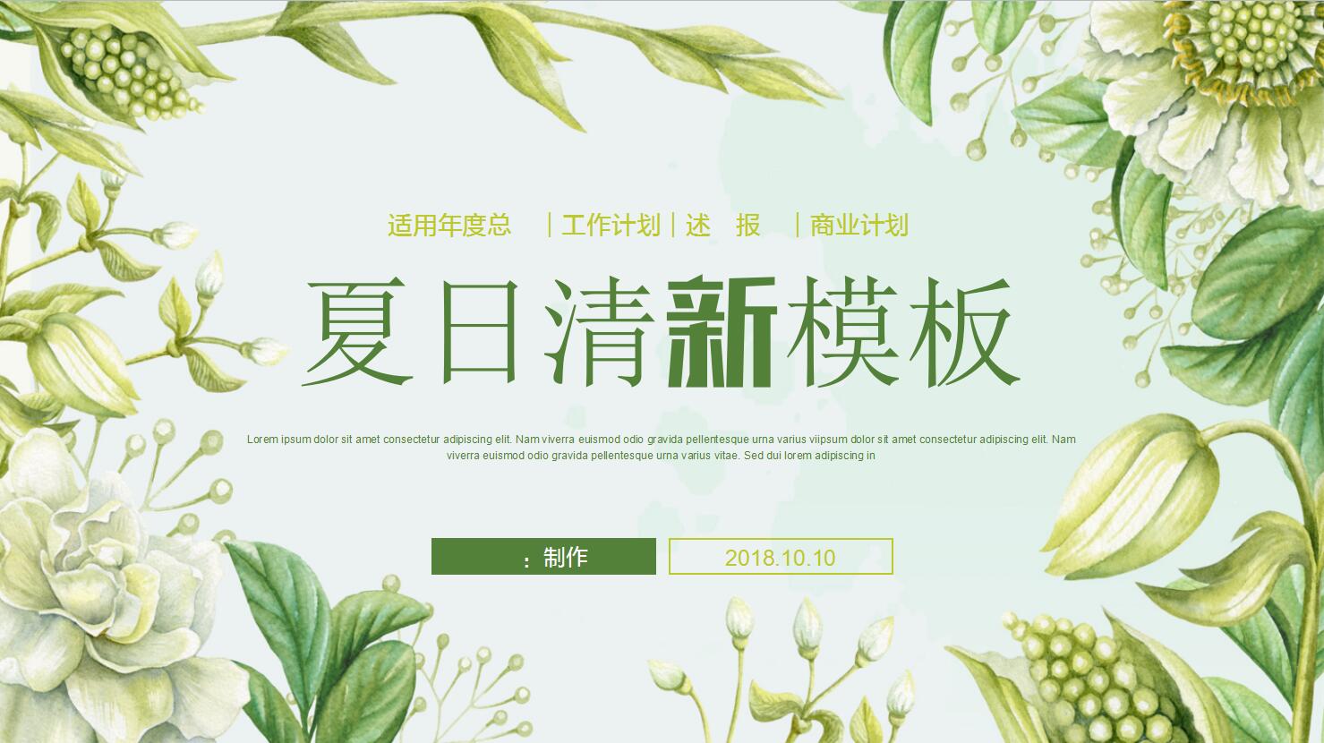 夏日清新ppt模板