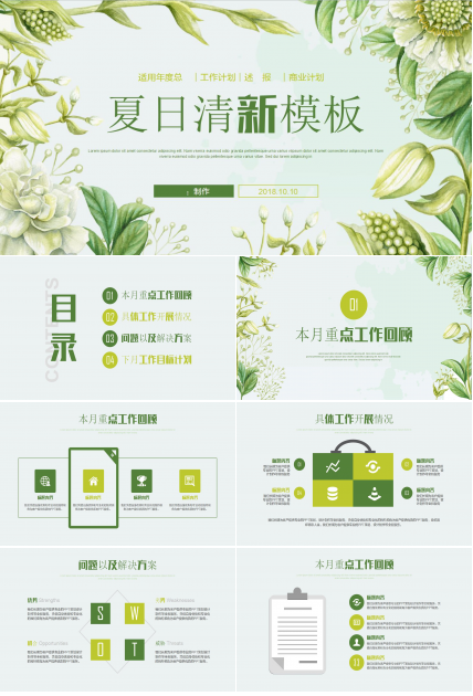 夏日清新ppt模板