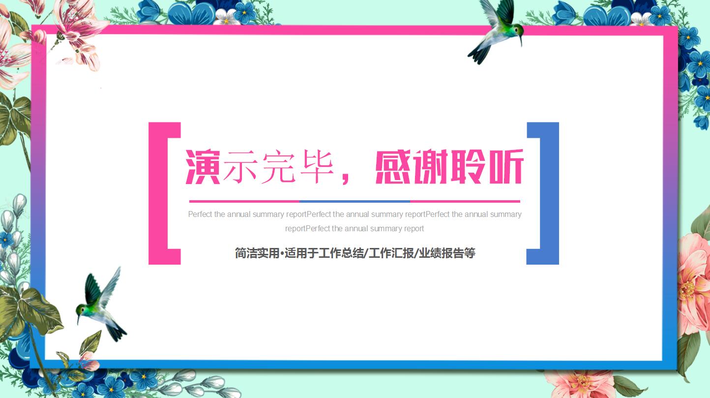 完美报告年度总结ppt模板