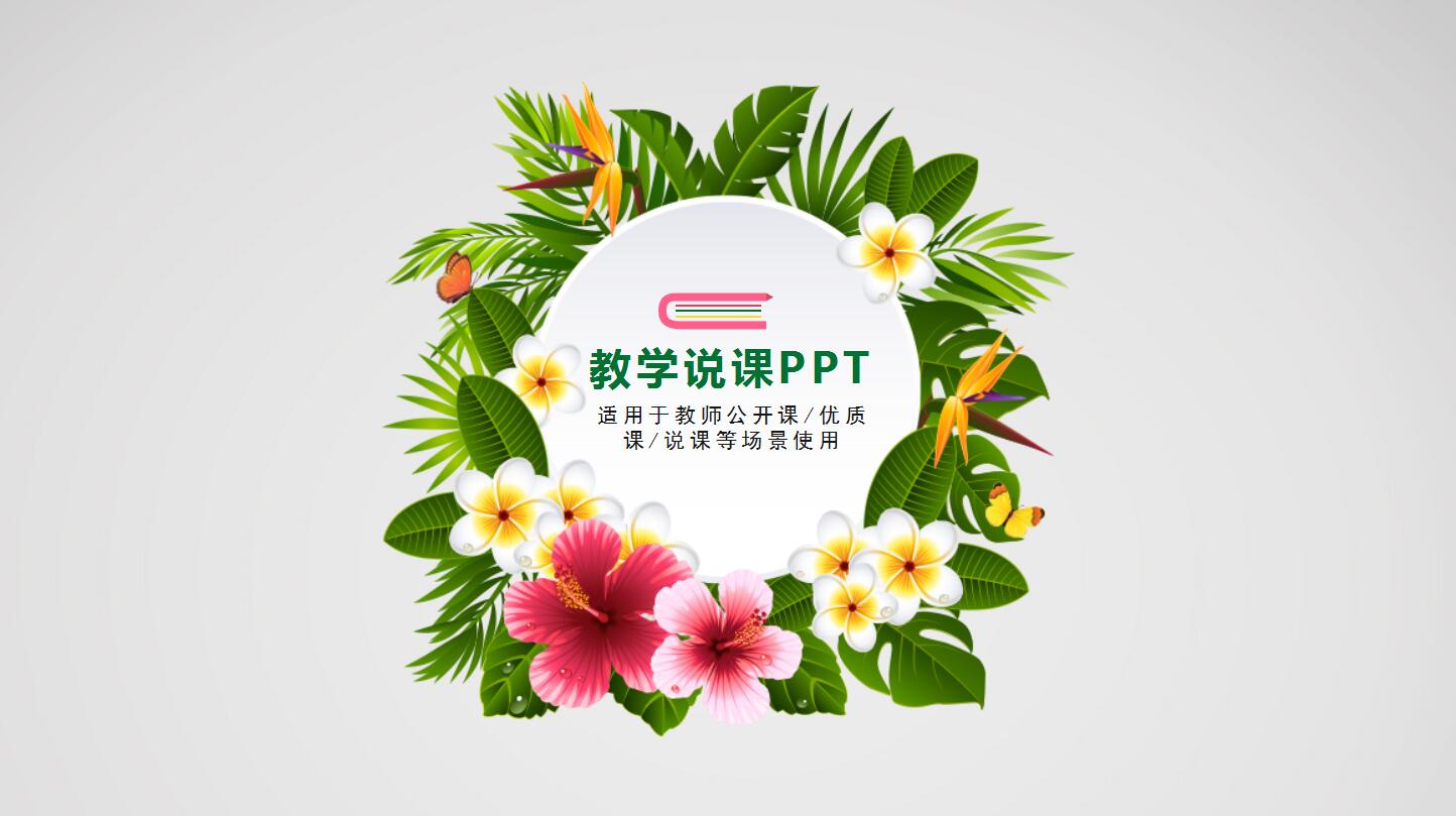 教学说课ppt模板