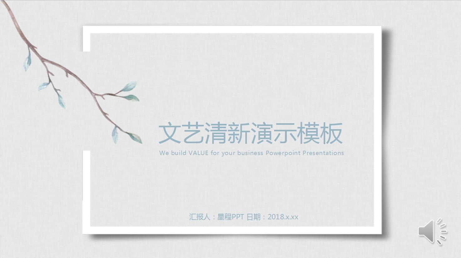 文艺清新演示ppt模板
