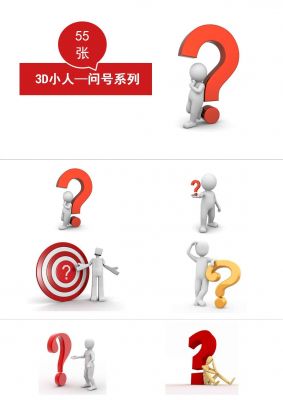 彩色3D小人问号问题疑问PPT图片素材