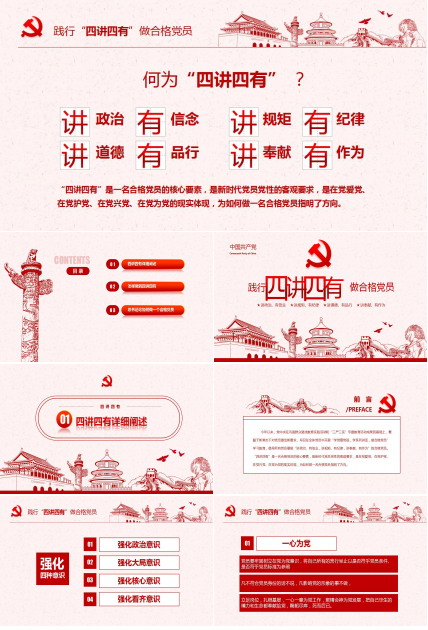 四讲四有ppt模板