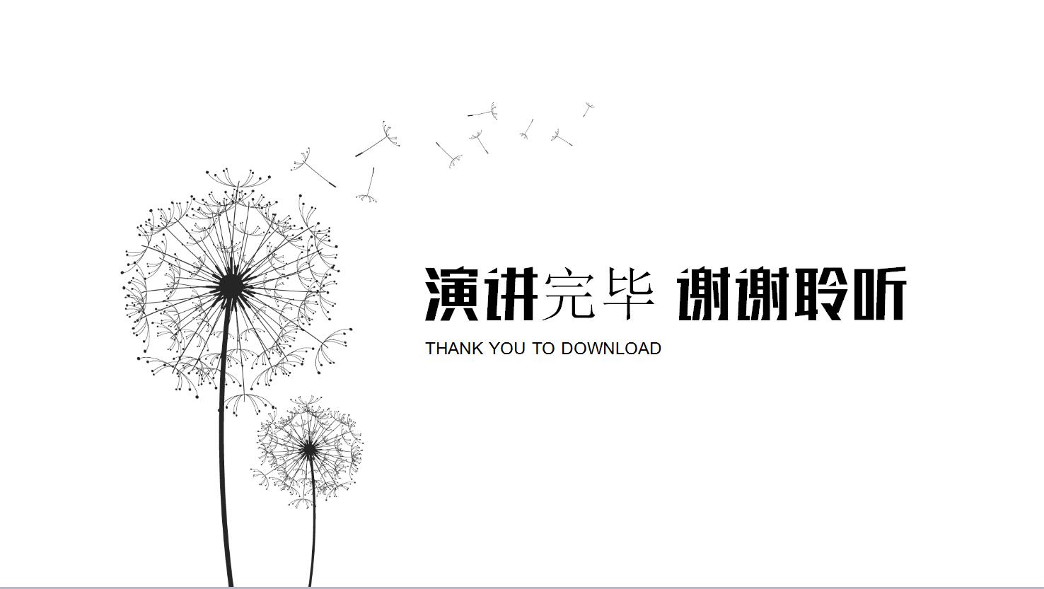 创意清新蒲公英ppt模板