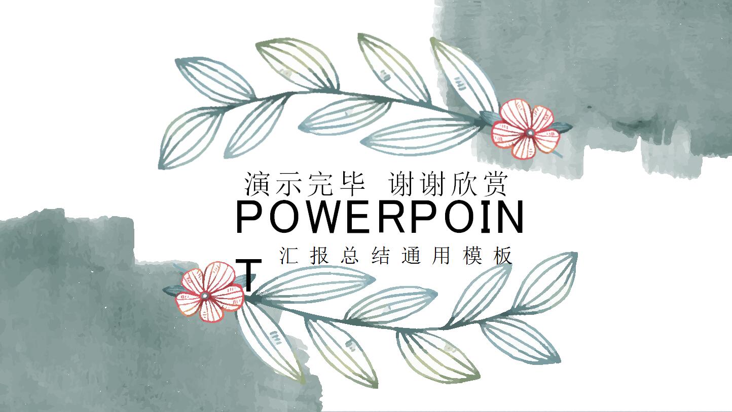 时尚通用ppt模板