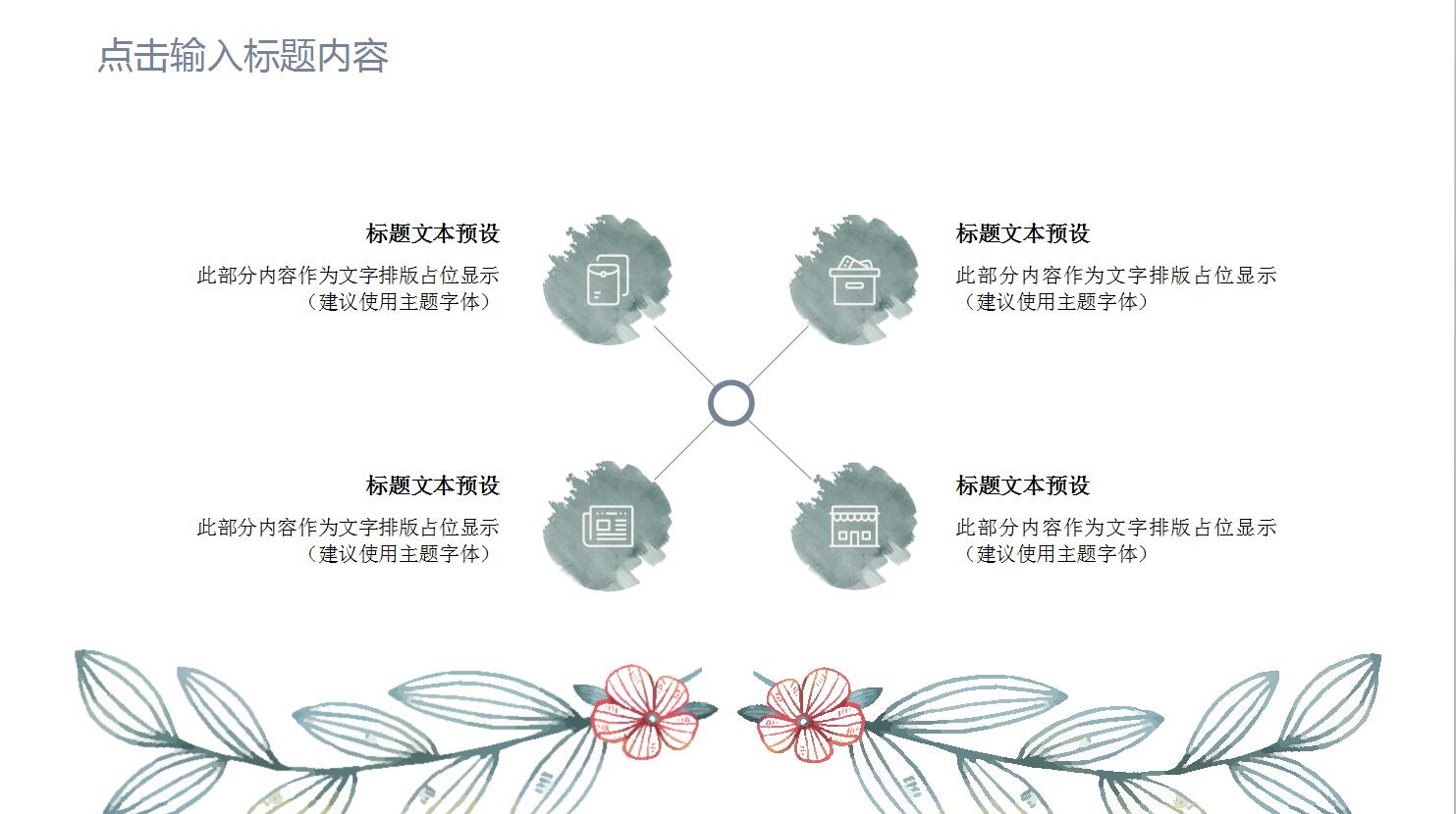 时尚通用ppt模板