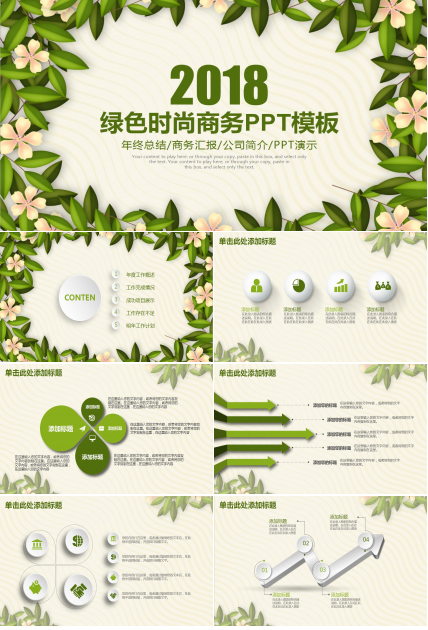 绿色时尚商务ppt模板