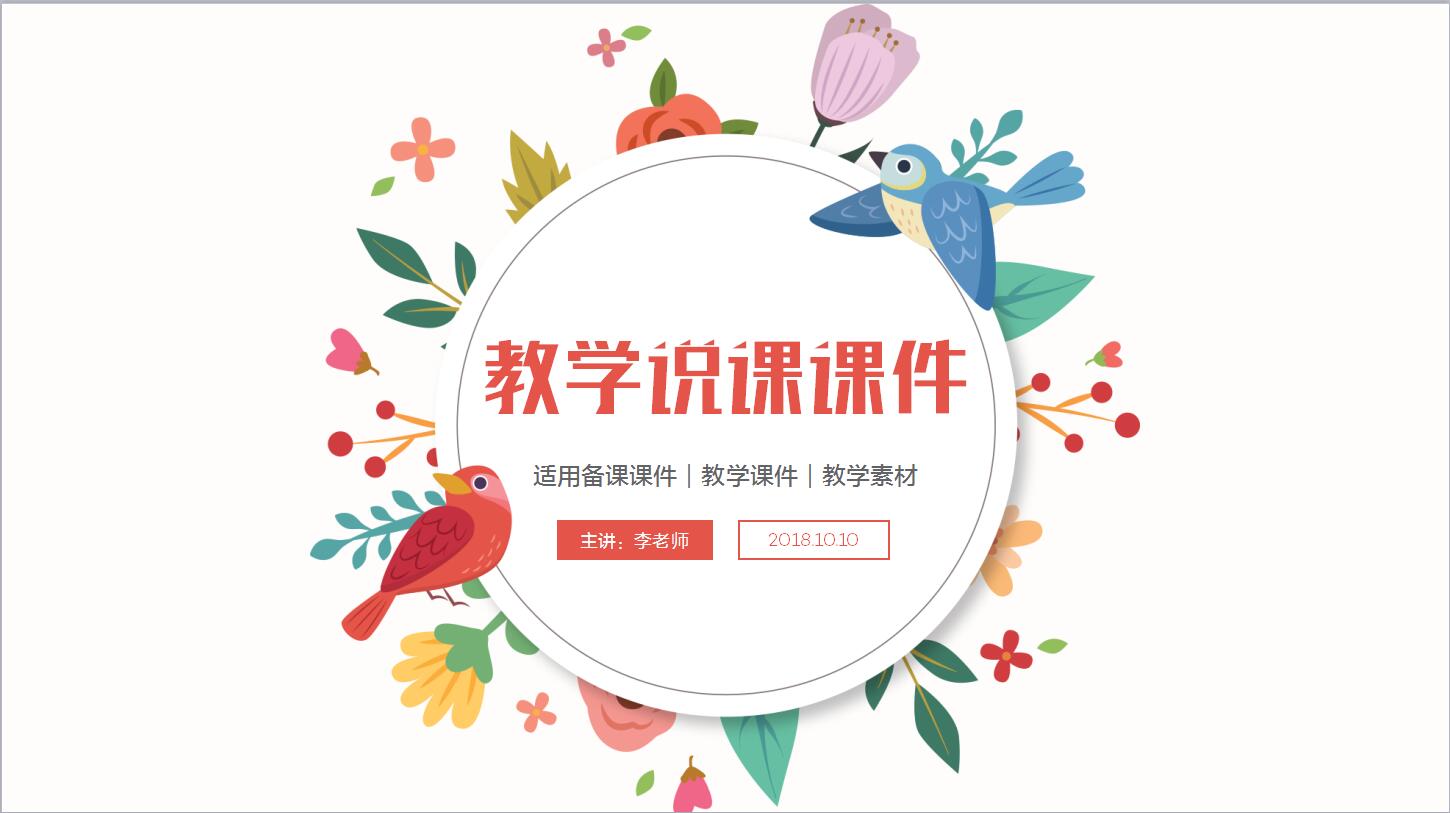 教学说课课件ppt模板