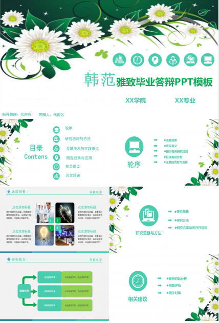 韩范雅致毕业答辩ppt模板