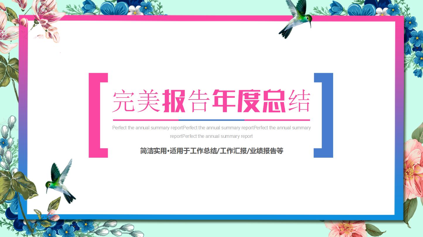 完美报告年度总结ppt模板