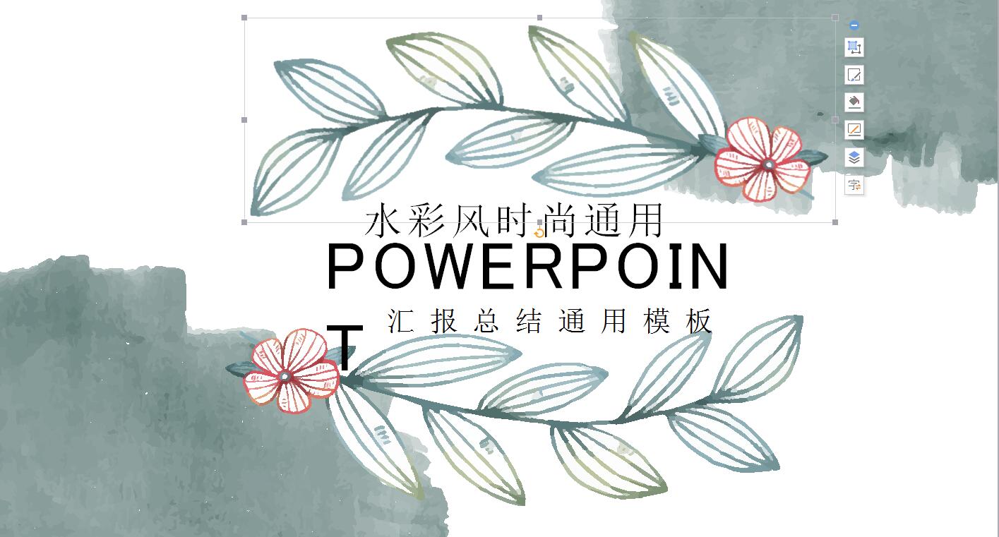 时尚通用ppt模板