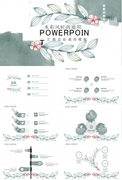 时尚通用ppt模板