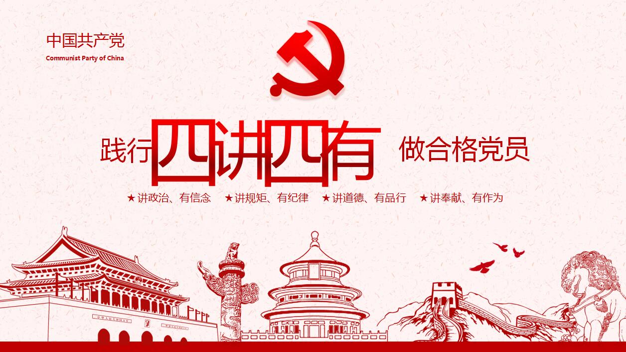 四讲四有ppt模板