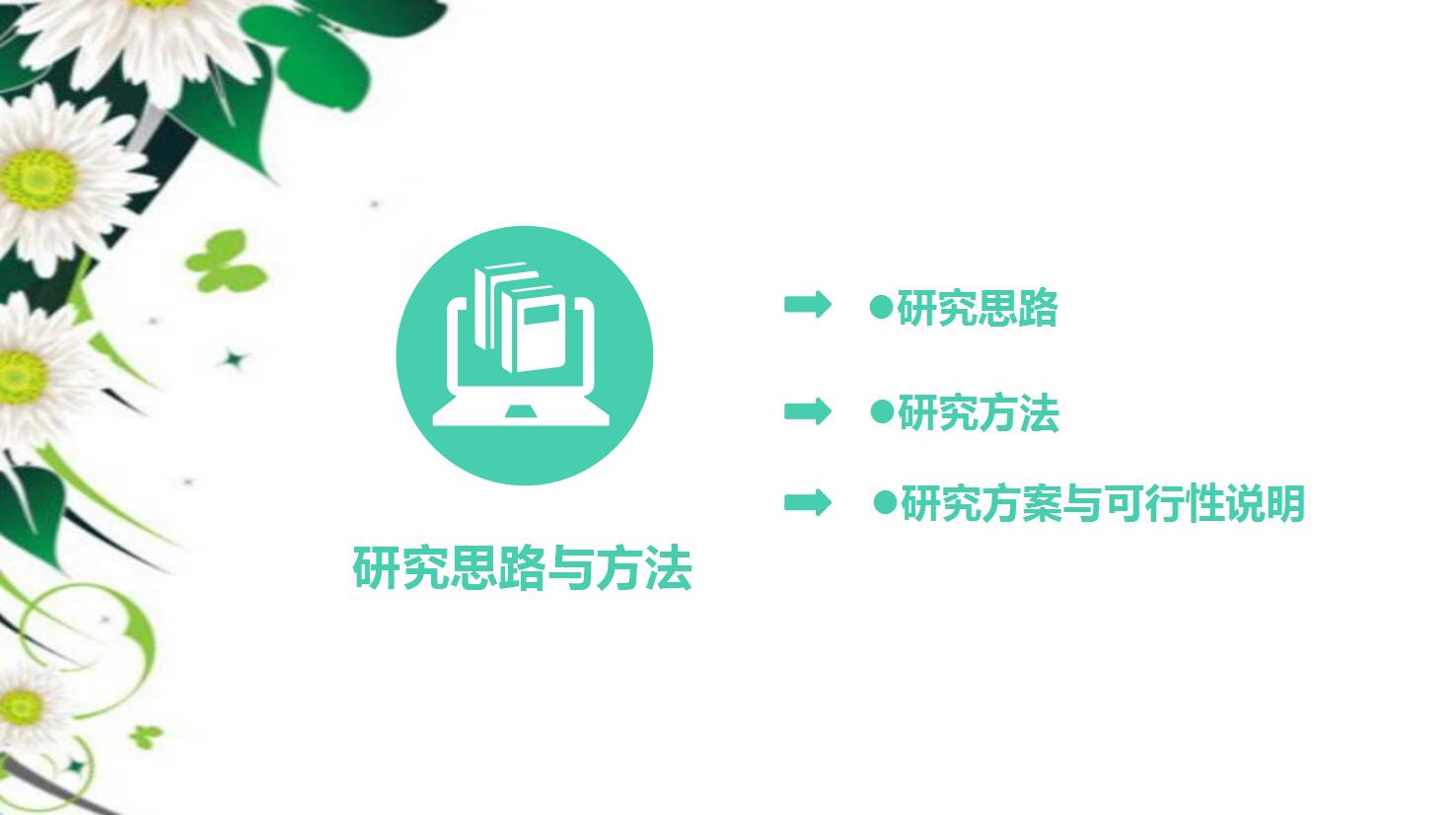 韩范雅致毕业答辩ppt模板