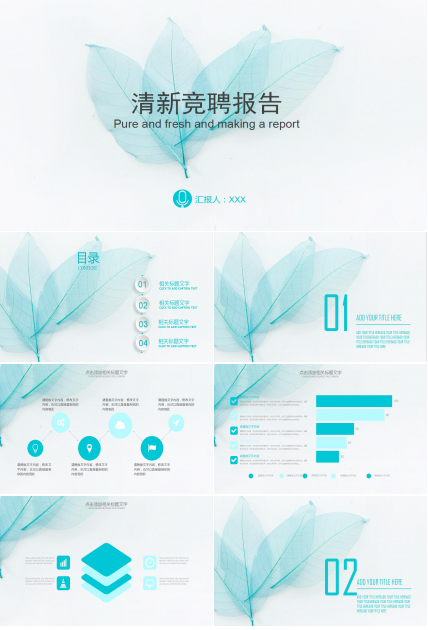 清新竞聘报告ppt模板