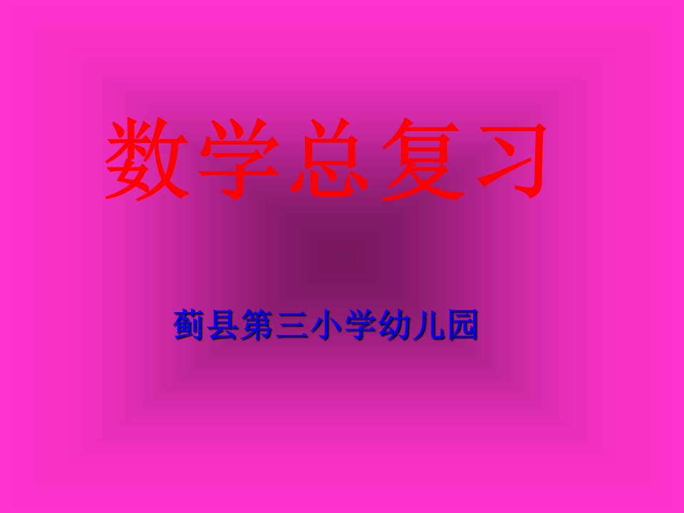 数学课件ppt模板