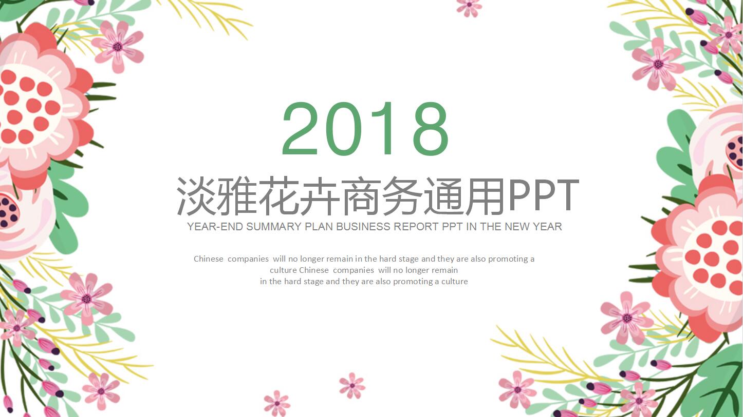 淡雅商务通用ppt模板
