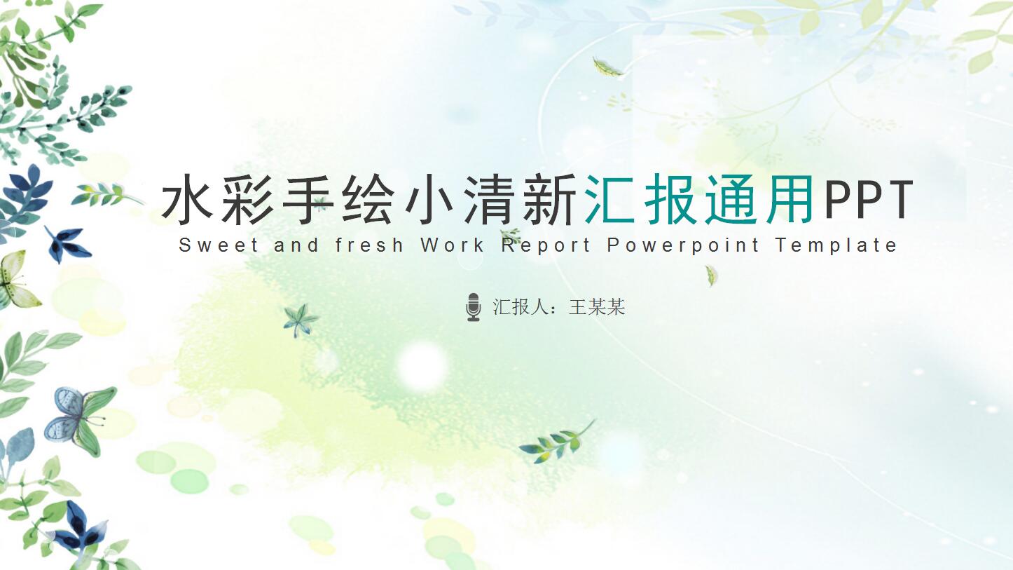 手绘小清新汇报通用ppt模板