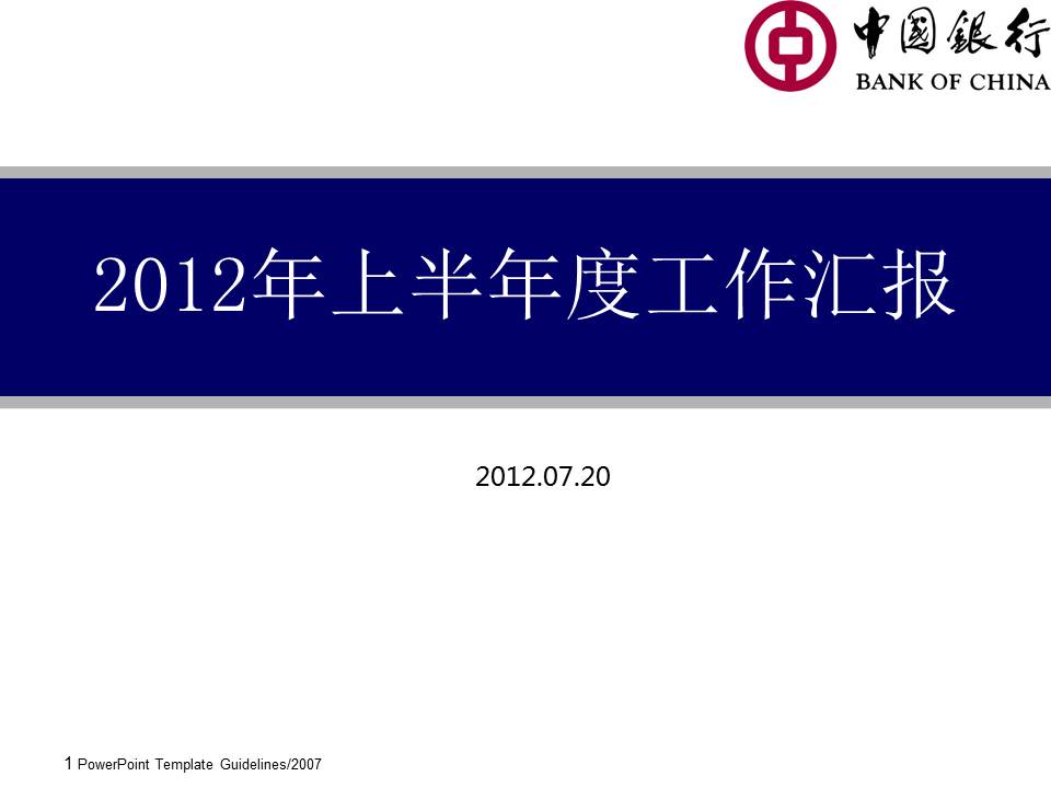 银行年度个人述职报告PPT模板_中国银行
