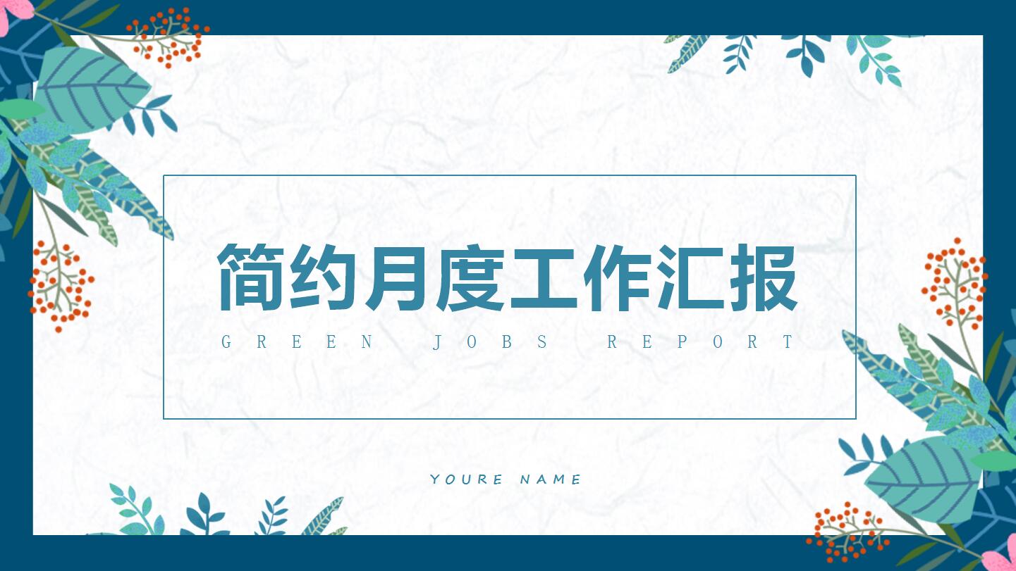 简约月度工作汇报ppt模板