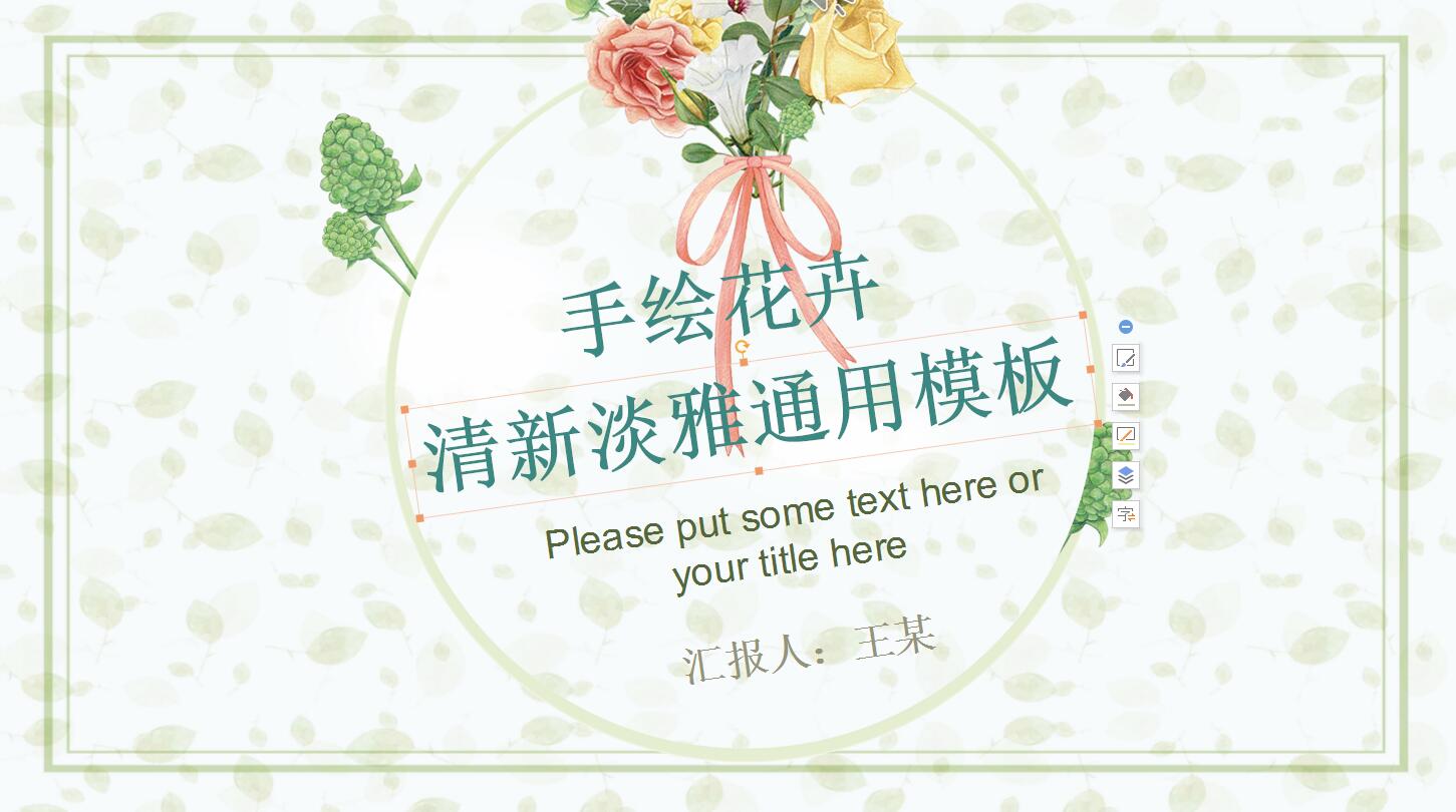 清新淡雅通用ppt模板