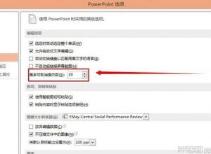 PPT修改撤销次数方法