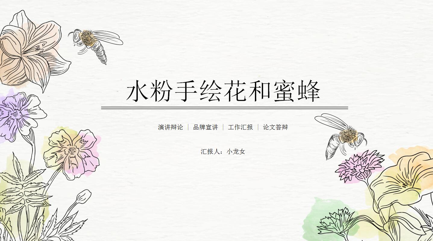 手绘通用ppt模板